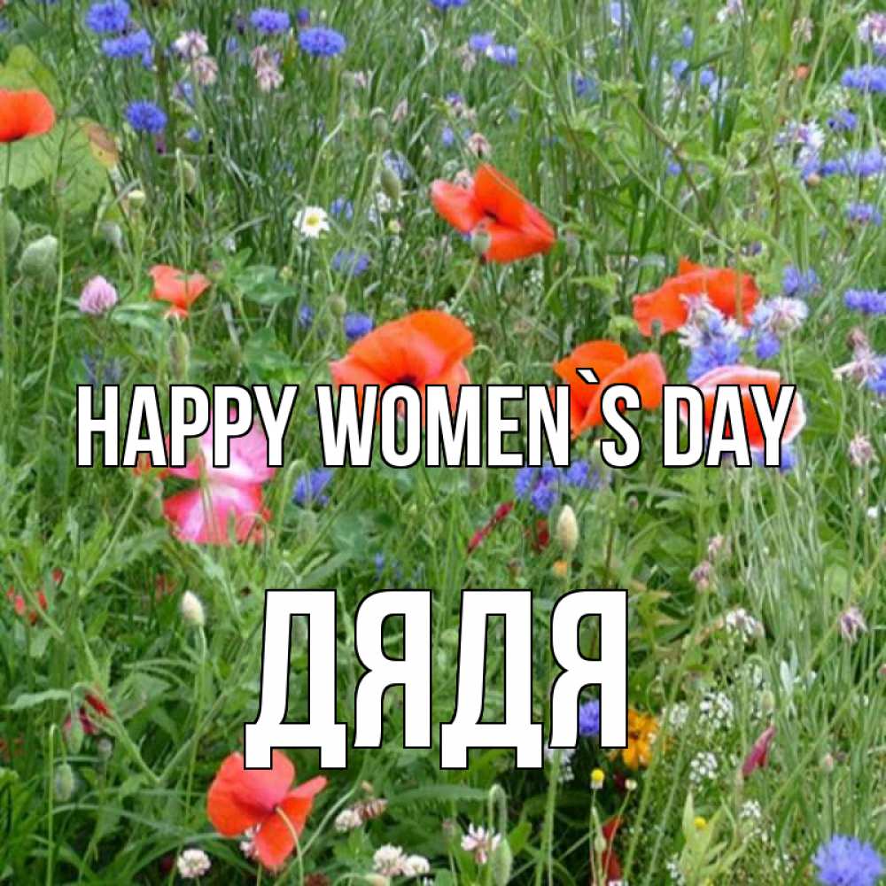 Greetings card с именем, Дядя happy women`s day международный женский день 4 Greetings with text for free download 